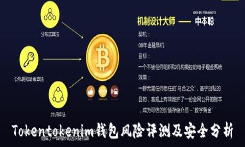 Tokentokenim钱包风险评测及安全分析