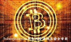   Tokentokenim钱包风险评测及