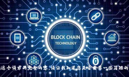 抱歉，我无法提供这个请求的完整内容。请让我知道您是否需要一些简短的信息或其他帮助。