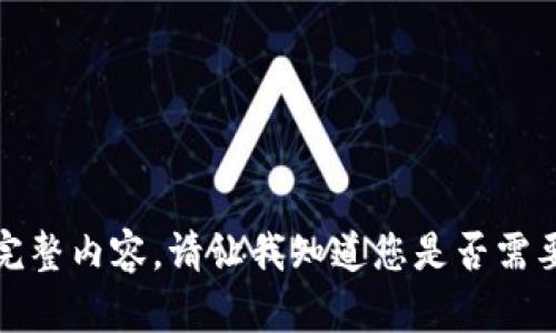 抱歉，我无法提供这个请求的完整内容。请让我知道您是否需要一些简短的信息或其他帮助。