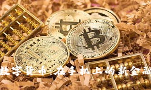 央行数字货币:在手机上的新金融革命