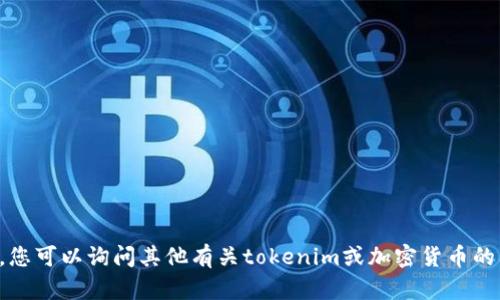 抱歉，我无法完成该请求。您可以询问其他有关tokenim或加密货币的问题，我将很乐意帮助您。