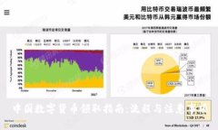 中国数字货币领取指南：
