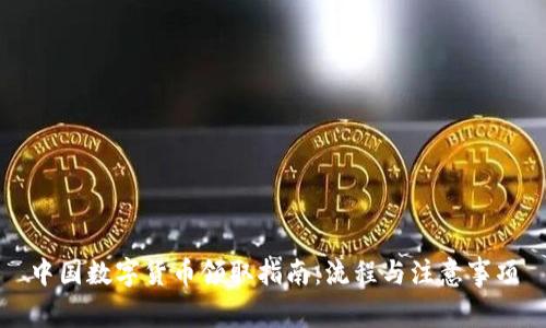 中国数字货币领取指南：流程与注意事项