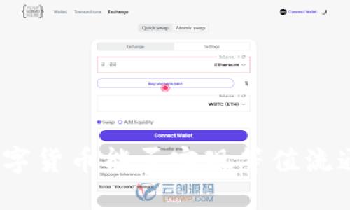 数字货币能否实现等值流通?