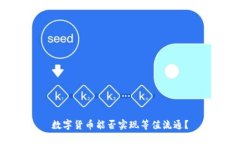 数字货币能否实现等值流