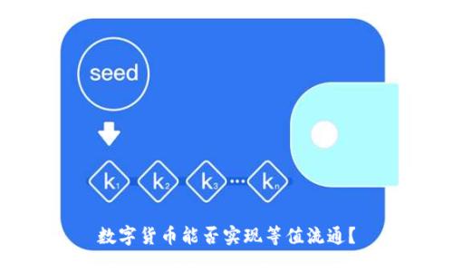 数字货币能否实现等值流通?