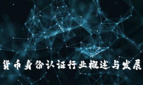 数字货币身份认证行业概述与发展前景