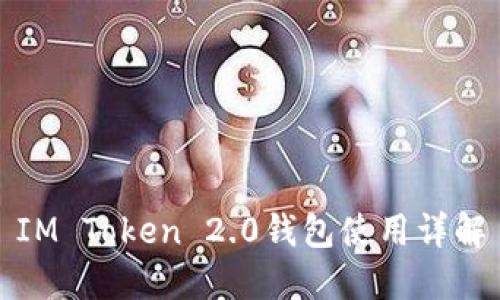 IM Token 2.0钱包使用详解