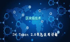 IM Token 2.0钱包使用详解