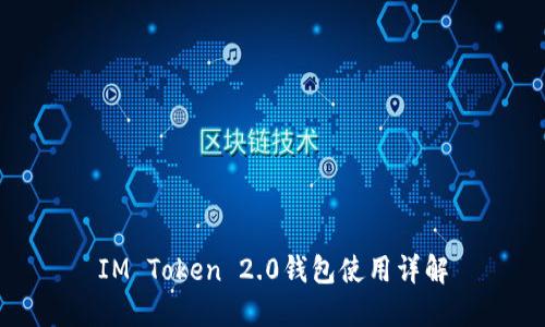 IM Token 2.0钱包使用详解