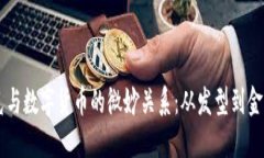 马斯克与数字货币的微妙