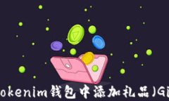 如何在Tokenim钱包中添加礼