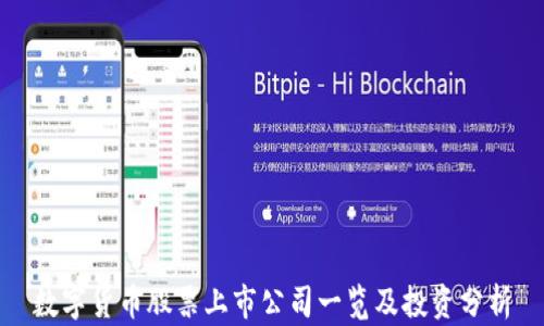数字货币股票上市公司一览及投资分析
