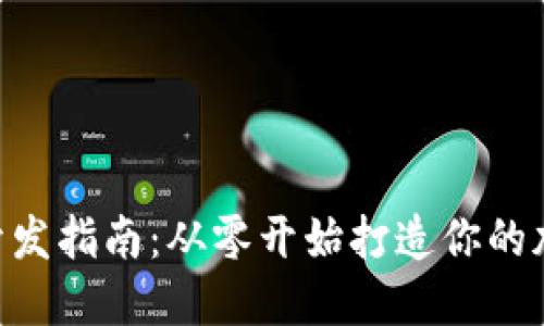 以太坊APP钱包开发指南:从零开始打造你的加密资产管理工具