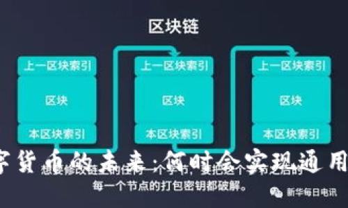 数字货币的未来:何时会实现通用化?