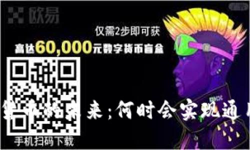 数字货币的未来:何时会实现通用化?