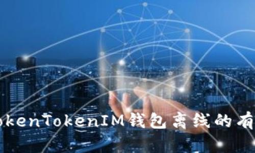 解决TokenTokenIM钱包离线的有效方法