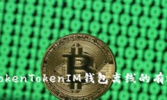 解决TokenTokenIM钱包离线的