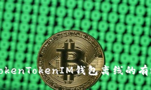 解决TokenTokenIM钱包离线的有效方法
