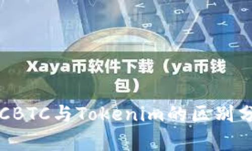 OTCBTC与Tokenim的区别分析