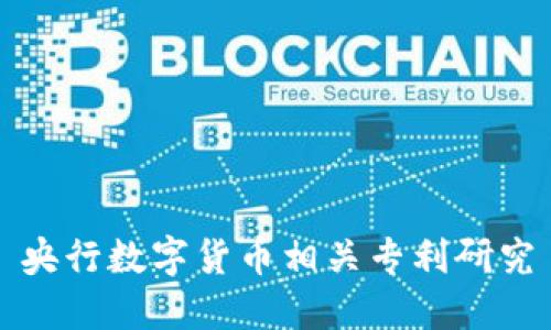 央行数字货币相关专利研究