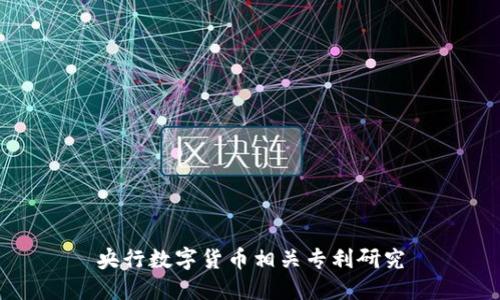 央行数字货币相关专利研究