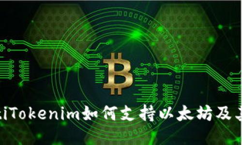 ibaotiTokenim如何支持以太坊及其应用