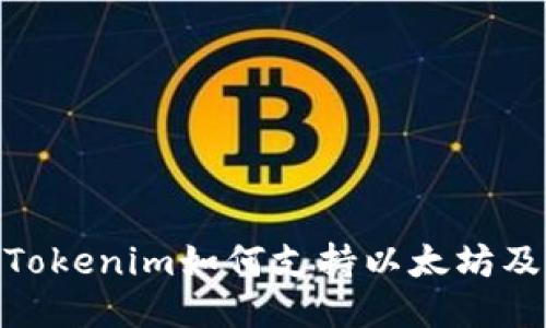 ibaotiTokenim如何支持以太坊及其应用