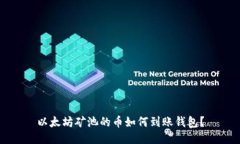 以太坊矿池的币如何到账