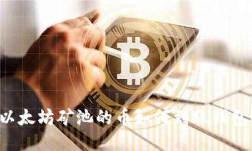 以太坊矿池的币如何到账钱包?
