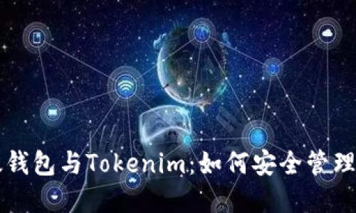 深入了解以太钱包与Tokenim:如何安全管理你的数字资产