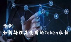 示例如何处理未使用的T