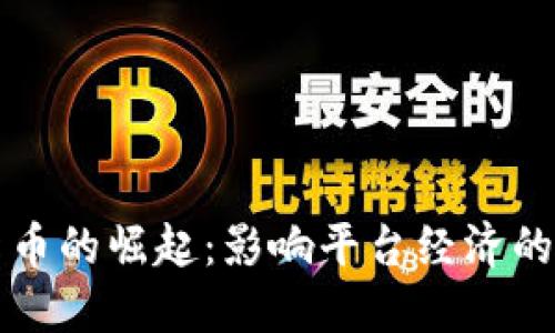 数字货币的崛起:影响平台经济的新动力