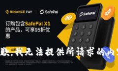 抱歉，我无法提供所请求