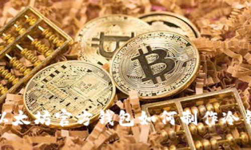 : 以太坊官方钱包如何制作冷钱包