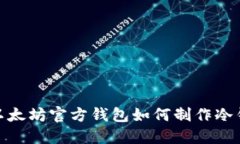 : 以太坊官方钱包如何制作