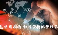 tokenim钱包使用指南：如何
