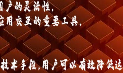 
  以太坊钱包能丢吗？浅谈数字资产安全与钱包管理/  

关键词
 guanjianci 以太坊钱包, 数字资产安全, 钱包管理/ guanjianci 

一、引言
随着数字货币的普及，越来越多的人开始接触以太坊这样的区块链项目。以太坊不仅是一种加密货币，还为去中心化应用（DApps）的开发提供了强大的智能合约功能。在这个领域，安全性成为了关注的焦点，尤其是以太坊钱包的管理。
很多用户在第一步创建以太坊钱包时，或许没有认真考虑钱包的安全性与管理方法。因此，这里我们将探讨以太坊钱包是否会丢失，以及如何有效管理和保护你的数字资产。

二、以太坊钱包的基本概念
以太坊钱包是一种能够保存以太坊及其代币（如ERC-20代币）数量的工具。以太坊钱包有多种类型，包括热钱包和冷钱包等。
热钱包：此类钱包连接互联网，方便进行交易和管理。虽然使用方便，但因连网状态的原因，相对来说安全性较低。
冷钱包：此类钱包不与互联网直接连接，通常被用来长时间保存资金，安全性较高，但使用上不够便捷。常见的冷钱包包括硬件钱包和纸钱包。
以太坊钱包的关键在于私钥和助记词。私钥是访问和控制你钱包中资产的唯一凭证，而助记词则是生成这个私钥的种子。丢失这些信息，几乎等同于丧失钱包中的所有资产。

三、以太坊钱包丢失的原因
以太坊钱包丢失的原因可能有多种，以下是一些常见的情境：
1. 忘记私钥或助记词：很多用户在创建钱包时，设置的私钥和助记词没有妥善保存。一旦忘记这些信息，就无法再访问钱包。
2. 硬件故障：对于冷钱包，硬件设备出现故障或者损坏，可能导致钱包信息丢失。
3. 攻击和病毒：热钱包常常面临网络攻击的风险。如果电脑或手机感染了病毒，攻击者可能会获取你的私钥，从而导致资产丢失。
4. 误操作：不小心删除了钱包文件或者在不安全的网站上输入了私钥，也可能导致资产丢失。

四、如何避免以太坊钱包丢失？
为了有效避免以太坊钱包的丢失，用户可以采取以下措施：
1. 妥善管理私钥和助记词：建议将私钥和助记词写下，并保存在安全的地方，例如保险箱中，避免数字形式的存储。
2. 使用多重签名钱包：多重签名（Multi-Signature）钱包需要多个私钥的管理，从而提高了安全性。
3. 定期备份：定期备份钱包信息，并确保备份文件存放于不同地点，以防意外。
4. 防范网络攻击：确保使用钱包时，设备上安装有防病毒软件，避免访问不安全的网站。

五、相关问题探讨

h4问题一：以太坊钱包丢失能找回吗？/h4
对于这个问题的答案是，是否能找回以太坊钱包，主要取决于用户所拥有的信息。如果你丢失了私钥或助记词，而没有其他备份，那么找回的可能性几乎为零。对于冷钱包，假如设备损坏并且没有备份，资产也会变得不可访问。
然而，如果你妥善保存过某些信息，如私钥的备份或者助记词，那么你是可以恢复钱包的。很多钱包软件都会提供恢复功能，通过输入助记词，你可以重新生成私钥，从而找回钱包。重要的是，这要求用户在最初创建钱包时就重视备份和安全。
因此，尽管一旦丢失可能面临不可逆转的后果，但通过正确的措施，用户可以有效减少钱包丢失的风险。

h4问题二：热钱包和冷钱包有什么区别？/h4
热钱包和冷钱包是用户存储以太坊及其他加密货币的两种方式，其主要区别在于连通性、安全性和使用便捷性。
热钱包：热钱包是指在线钱包，始终与互联网连接。这意味着用户可以随时随地进行交易，操作极其便捷，但由于其在线特性，安全性较低，易受到黑客攻击和恶意软件的威胁。
冷钱包：冷钱包与互联网绝对隔离，通常使用硬件或纸质设备来保存私钥。由于离线存储，其安全性极高，非常适合长期保存大量数字资产。但是，其使用不够便捷，用户在需要时不得不手动导入私钥，才能完成交易。
在具体选择钱包时，用户可以根据自己的需求来决定使用热钱包还是冷钱包。如果频繁进行交易，热钱包可以提供极大的方便；而如果你计划长期持有，则应优先考虑冷钱包的安全性。

h4问题三：使用以太坊钱包时常见的安全误区有哪些？/h4
在使用以太坊钱包时，许多用户可能会无意中落入某些安全误区，这可能导致资产丢失。以下是一些常见的误区：
1. 把私钥或助记词以数字形式保存在手机或电脑上：虽然电子记录可以方便访问，但如果设备感染病毒或被偷，信息将极易泄露。
2. 轻信钓鱼网站：许多黑客会伪造钱包网站，让用户在不知情的情况下输入私钥或助记词，从而获取资产。用户应时刻保持警惕，确保访问的网页为官方网站。
3. 不定期更新钱包软件：老旧版本的软件可能存在漏洞，使用户面临风险。及时安装官方更新，有助于增强钱包的安全性。
4. 单一备份方式：许多用户可能仅仅依赖一种备份方式，例如只将私钥纸质化而忽略了电子备份。应确保多种备份方式并存，以避免信息丢失的风险。

h4问题四：以太坊钱包的未来发展趋势/h4
随着区块链技术的不断发展和数字货币市场的演变，以太坊钱包的未来发展趋势也在不断变化。我们可以预见以下几个趋势：
1. 安全性提升：区块链技术本身的加密性质使得安全性成为重要的研究方向，未来的钱包将有更多的安全保护措施，包括生物识别、安全硬件等。
2. 用户体验改进：用户对钱包的易用性和功能性要求愈发强烈，因此，未来钱包界面将更加友好，同时集成更多的金融工具和交易功能。
3. 多链兼容性：如今的交易和应用往往需要在多个区块链之间进行交互，未来钱包将越来越支持多链资产的管理，提升用户的灵活性。
4. 去中心化趋势：随着去中心化金融（DeFi）的兴起，钱包的作用将不仅仅限于资产存储，还将成为用户与各种去中心化应用交互的重要工具。

六、总结
以太坊钱包作为保存数字资产的重要工具，安全性与管理显得尤为重要。丢失钱包的风险无处不在，但通过合理的管理和技术手段，用户可以有效降低这些风险。希望每位数字资产投资者在选择和使用钱包时都能充分意识到这些问题，并采取合适的措施来保护自己的资产。
