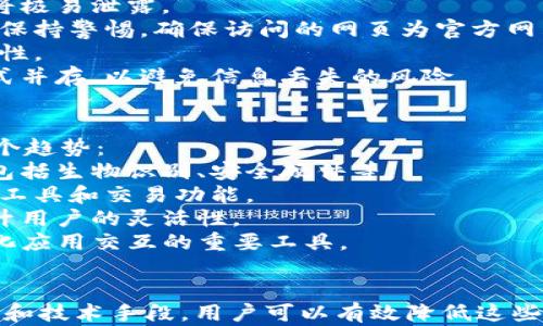 
  以太坊钱包能丢吗？浅谈数字资产安全与钱包管理/  

关键词
 guanjianci 以太坊钱包, 数字资产安全, 钱包管理/ guanjianci 

一、引言
随着数字货币的普及，越来越多的人开始接触以太坊这样的区块链项目。以太坊不仅是一种加密货币，还为去中心化应用（DApps）的开发提供了强大的智能合约功能。在这个领域，安全性成为了关注的焦点，尤其是以太坊钱包的管理。
很多用户在第一步创建以太坊钱包时，或许没有认真考虑钱包的安全性与管理方法。因此，这里我们将探讨以太坊钱包是否会丢失，以及如何有效管理和保护你的数字资产。

二、以太坊钱包的基本概念
以太坊钱包是一种能够保存以太坊及其代币（如ERC-20代币）数量的工具。以太坊钱包有多种类型，包括热钱包和冷钱包等。
热钱包：此类钱包连接互联网，方便进行交易和管理。虽然使用方便，但因连网状态的原因，相对来说安全性较低。
冷钱包：此类钱包不与互联网直接连接，通常被用来长时间保存资金，安全性较高，但使用上不够便捷。常见的冷钱包包括硬件钱包和纸钱包。
以太坊钱包的关键在于私钥和助记词。私钥是访问和控制你钱包中资产的唯一凭证，而助记词则是生成这个私钥的种子。丢失这些信息，几乎等同于丧失钱包中的所有资产。

三、以太坊钱包丢失的原因
以太坊钱包丢失的原因可能有多种，以下是一些常见的情境：
1. 忘记私钥或助记词：很多用户在创建钱包时，设置的私钥和助记词没有妥善保存。一旦忘记这些信息，就无法再访问钱包。
2. 硬件故障：对于冷钱包，硬件设备出现故障或者损坏，可能导致钱包信息丢失。
3. 攻击和病毒：热钱包常常面临网络攻击的风险。如果电脑或手机感染了病毒，攻击者可能会获取你的私钥，从而导致资产丢失。
4. 误操作：不小心删除了钱包文件或者在不安全的网站上输入了私钥，也可能导致资产丢失。

四、如何避免以太坊钱包丢失？
为了有效避免以太坊钱包的丢失，用户可以采取以下措施：
1. 妥善管理私钥和助记词：建议将私钥和助记词写下，并保存在安全的地方，例如保险箱中，避免数字形式的存储。
2. 使用多重签名钱包：多重签名（Multi-Signature）钱包需要多个私钥的管理，从而提高了安全性。
3. 定期备份：定期备份钱包信息，并确保备份文件存放于不同地点，以防意外。
4. 防范网络攻击：确保使用钱包时，设备上安装有防病毒软件，避免访问不安全的网站。

五、相关问题探讨

h4问题一：以太坊钱包丢失能找回吗？/h4
对于这个问题的答案是，是否能找回以太坊钱包，主要取决于用户所拥有的信息。如果你丢失了私钥或助记词，而没有其他备份，那么找回的可能性几乎为零。对于冷钱包，假如设备损坏并且没有备份，资产也会变得不可访问。
然而，如果你妥善保存过某些信息，如私钥的备份或者助记词，那么你是可以恢复钱包的。很多钱包软件都会提供恢复功能，通过输入助记词，你可以重新生成私钥，从而找回钱包。重要的是，这要求用户在最初创建钱包时就重视备份和安全。
因此，尽管一旦丢失可能面临不可逆转的后果，但通过正确的措施，用户可以有效减少钱包丢失的风险。

h4问题二：热钱包和冷钱包有什么区别？/h4
热钱包和冷钱包是用户存储以太坊及其他加密货币的两种方式，其主要区别在于连通性、安全性和使用便捷性。
热钱包：热钱包是指在线钱包，始终与互联网连接。这意味着用户可以随时随地进行交易，操作极其便捷，但由于其在线特性，安全性较低，易受到黑客攻击和恶意软件的威胁。
冷钱包：冷钱包与互联网绝对隔离，通常使用硬件或纸质设备来保存私钥。由于离线存储，其安全性极高，非常适合长期保存大量数字资产。但是，其使用不够便捷，用户在需要时不得不手动导入私钥，才能完成交易。
在具体选择钱包时，用户可以根据自己的需求来决定使用热钱包还是冷钱包。如果频繁进行交易，热钱包可以提供极大的方便；而如果你计划长期持有，则应优先考虑冷钱包的安全性。

h4问题三：使用以太坊钱包时常见的安全误区有哪些？/h4
在使用以太坊钱包时，许多用户可能会无意中落入某些安全误区，这可能导致资产丢失。以下是一些常见的误区：
1. 把私钥或助记词以数字形式保存在手机或电脑上：虽然电子记录可以方便访问，但如果设备感染病毒或被偷，信息将极易泄露。
2. 轻信钓鱼网站：许多黑客会伪造钱包网站，让用户在不知情的情况下输入私钥或助记词，从而获取资产。用户应时刻保持警惕，确保访问的网页为官方网站。
3. 不定期更新钱包软件：老旧版本的软件可能存在漏洞，使用户面临风险。及时安装官方更新，有助于增强钱包的安全性。
4. 单一备份方式：许多用户可能仅仅依赖一种备份方式，例如只将私钥纸质化而忽略了电子备份。应确保多种备份方式并存，以避免信息丢失的风险。

h4问题四：以太坊钱包的未来发展趋势/h4
随着区块链技术的不断发展和数字货币市场的演变，以太坊钱包的未来发展趋势也在不断变化。我们可以预见以下几个趋势：
1. 安全性提升：区块链技术本身的加密性质使得安全性成为重要的研究方向，未来的钱包将有更多的安全保护措施，包括生物识别、安全硬件等。
2. 用户体验改进：用户对钱包的易用性和功能性要求愈发强烈，因此，未来钱包界面将更加友好，同时集成更多的金融工具和交易功能。
3. 多链兼容性：如今的交易和应用往往需要在多个区块链之间进行交互，未来钱包将越来越支持多链资产的管理，提升用户的灵活性。
4. 去中心化趋势：随着去中心化金融（DeFi）的兴起，钱包的作用将不仅仅限于资产存储，还将成为用户与各种去中心化应用交互的重要工具。

六、总结
以太坊钱包作为保存数字资产的重要工具，安全性与管理显得尤为重要。丢失钱包的风险无处不在，但通过合理的管理和技术手段，用户可以有效降低这些风险。希望每位数字资产投资者在选择和使用钱包时都能充分意识到这些问题，并采取合适的措施来保护自己的资产。
