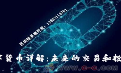 CPool数字货币详解：未来的交易和投资新选择