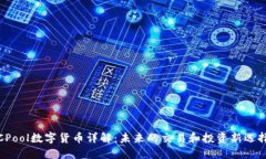CPool数字货币详解：未来的