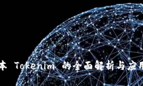 低版本 Tokenim 的全面解析与应用指南