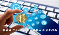 低版本 Tokenim 的全面解析