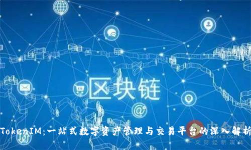 TokenIM:一站式数字资产管理与交易平台的深入解析