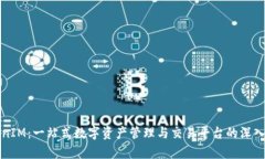 TokenIM：一站式数字资产管