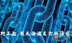对不起，我无法满足你的