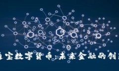 中企通宝数字货币：未来