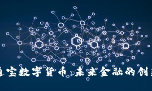 中企通宝数字货币:未来金融的创新之路