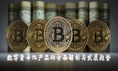 数字货币化产品的全面解析与发展趋势